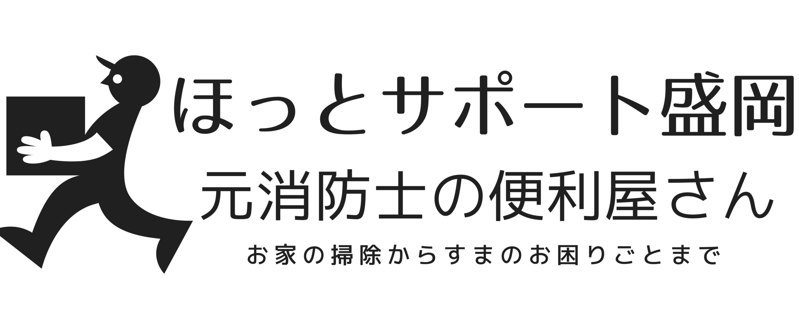 ほっとサポート盛岡|元消防士の便利屋さん